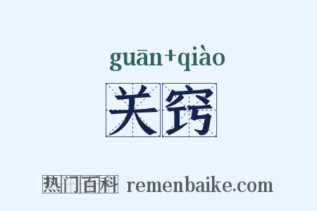 关窍是什么意思的图片